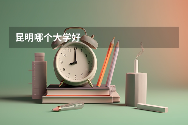 昆明哪个大学好