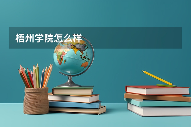 梧州学院怎么样