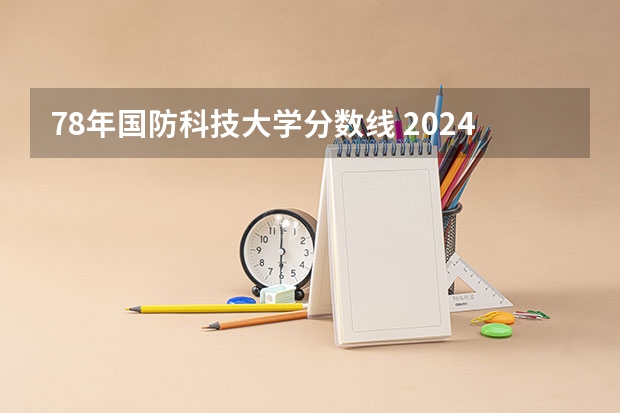 78年国防科技大学分数线 2024河南高考位次排名对应大学名单 一分一段查询方法