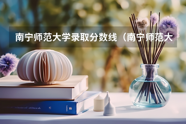 南宁师范大学录取分数线（南宁师范大学师园学院2023录取分数线）