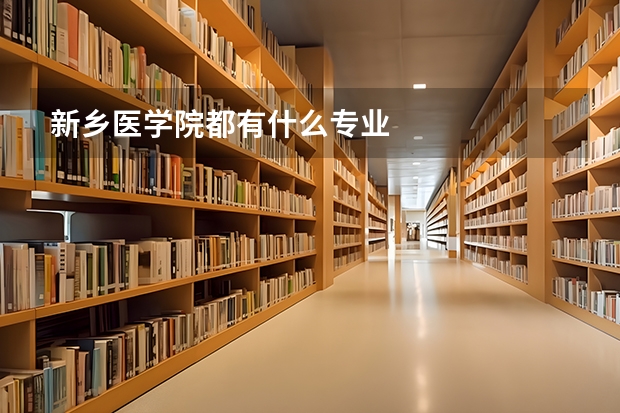 新乡医学院都有什么专业
