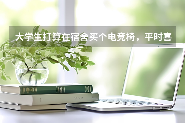 大学生打算在宿舍买个电竞椅，平时喜欢玩剑网3，可以推荐一款吗？