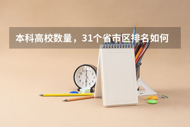 本科高校数量，31个省市区排名如何？