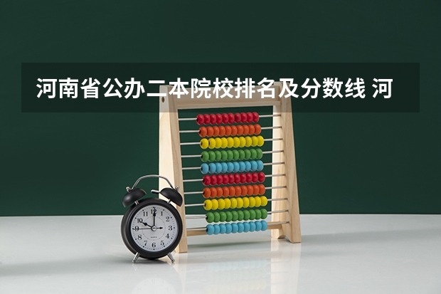 河南省公办二本院校排名及分数线 河南二本投档分数线