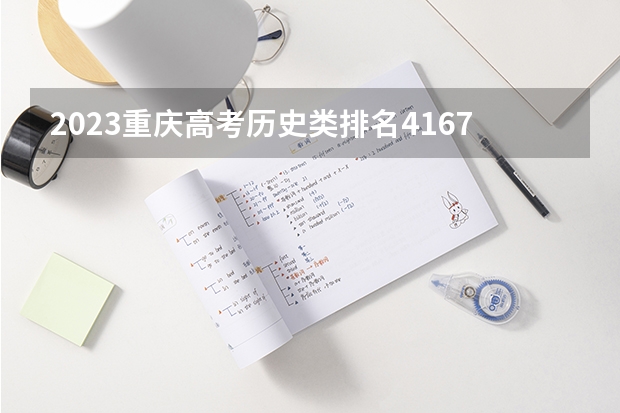 2023重庆高考历史类排名41670的考生报什么大学好 学校往年录取分数线