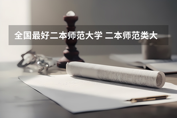 全国最好二本师范大学 二本师范类大学排名