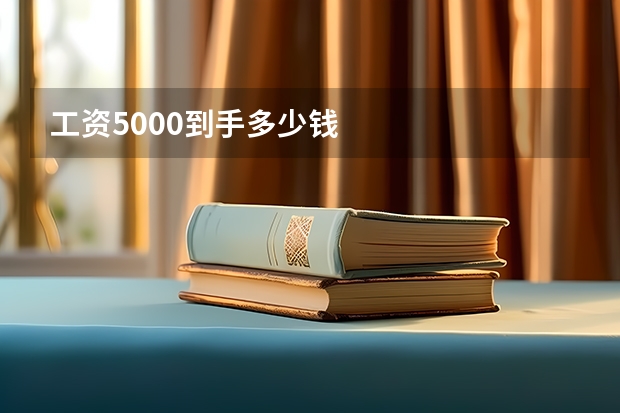 工资5000到手多少钱