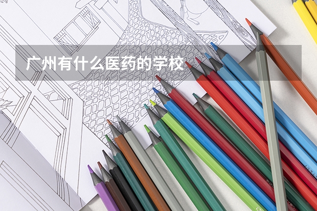 广州有什么医药的学校