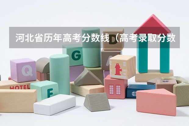 河北省历年高考分数线（高考录取分数线一览表）