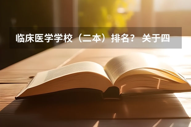 临床医学学校（二本）排名？ 关于四川好的二本院校介绍