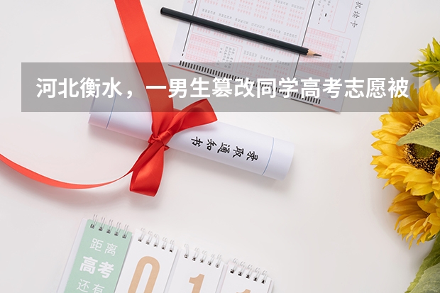 河北衡水，一男生篡改同学高考志愿被拘留，该名男生到底为何这么做？ 有谁知道河北衡水中学负责复读生招收老师的任何联系方式