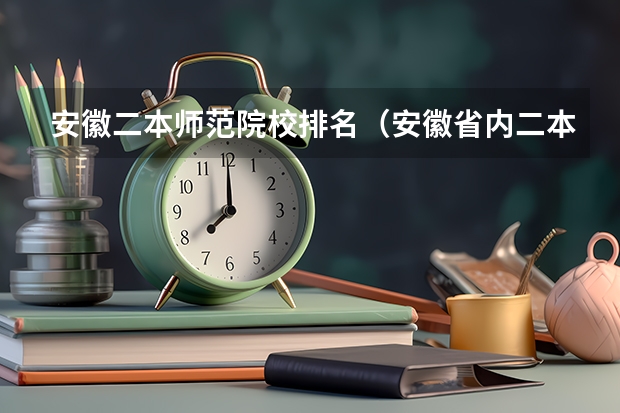 安徽二本师范院校排名（安徽省内二本院校排名）