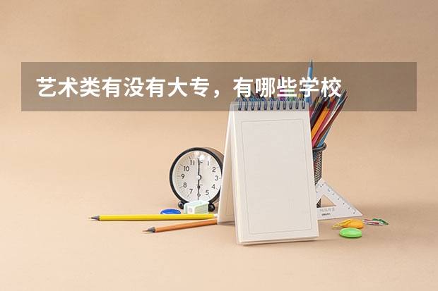 艺术类有没有大专，有哪些学校