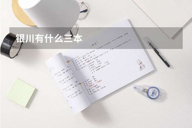 银川有什么三本