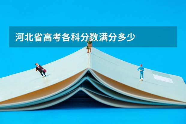 河北省高考各科分数满分多少