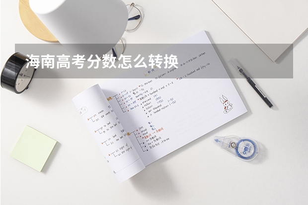 海南高考分数怎么转换
