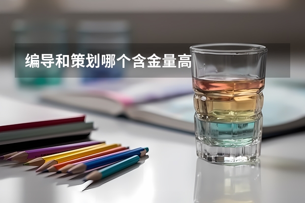 编导和策划哪个含金量高