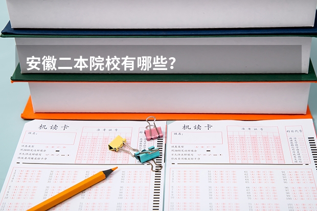 安徽二本院校有哪些？