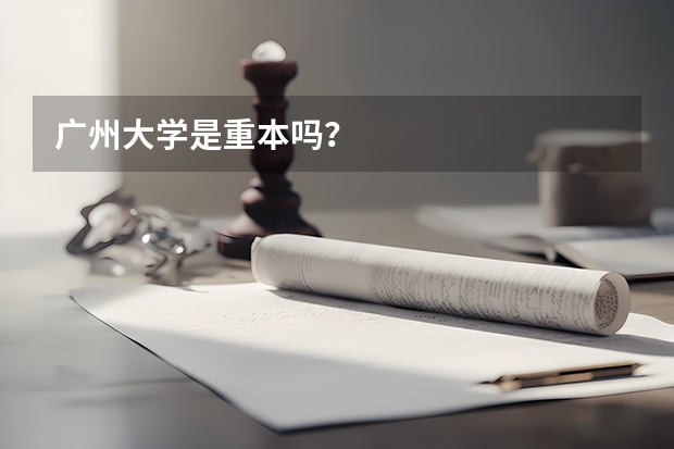 广州大学是重本吗？