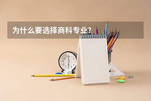 为什么要选择商科专业？