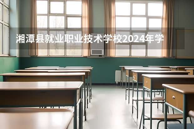 湘潭县就业职业技术学校2024年学费多少
