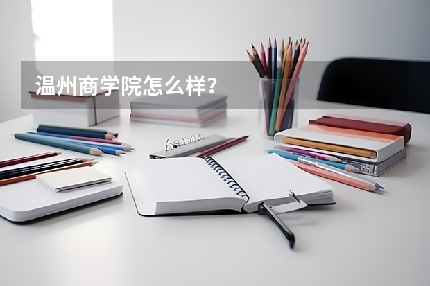 温州商学院怎么样？