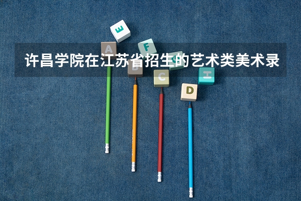 许昌学院在江苏省招生的艺术类美术录取分数线是多少