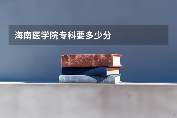 海南医学院专科要多少分