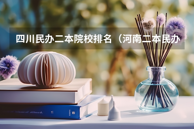 四川民办二本院校排名（河南二本民办大学最新排名）