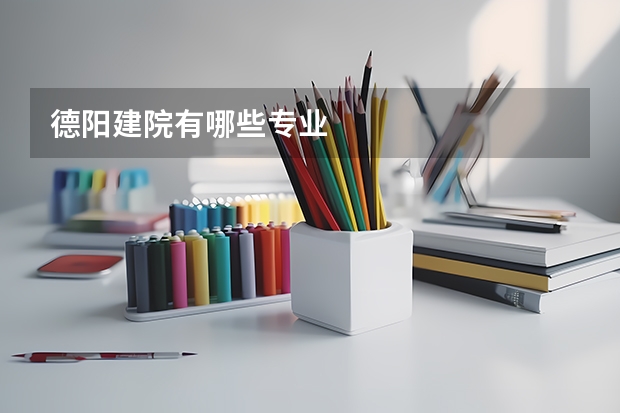 德阳建院有哪些专业