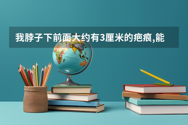 我脖子下前面大约有3厘米的疤痕,能当兵吗?