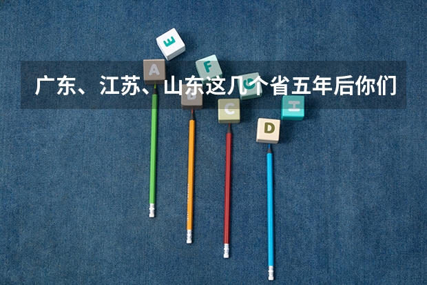 广东、江苏、山东这几个省五年后你们更看好哪个？