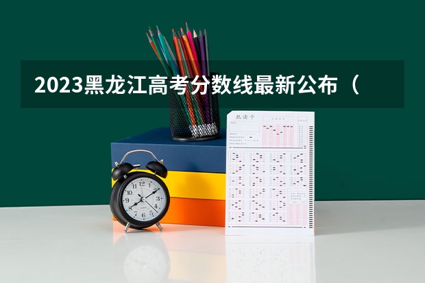 2023黑龙江高考分数线最新公布（艺术高考分数线）