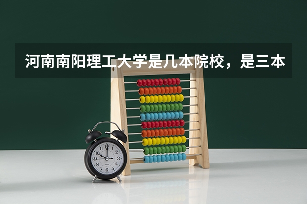 河南南阳理工大学是几本院校，是三本吗