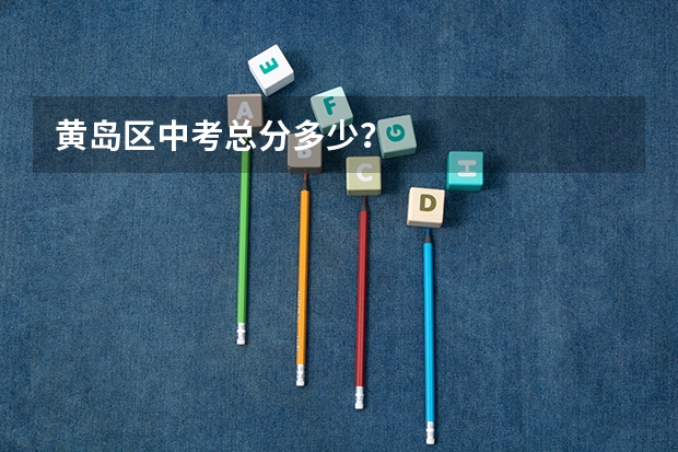 黄岛区中考总分多少？