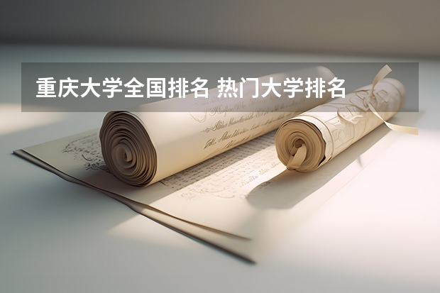 重庆大学全国排名 热门大学排名
