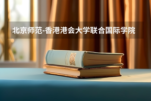 北京师范-香港港会大学联合国际学院怎么样吖？