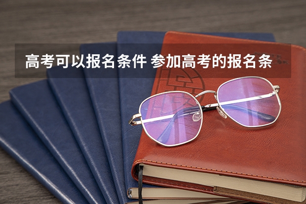 高考可以报名条件 参加高考的报名条件