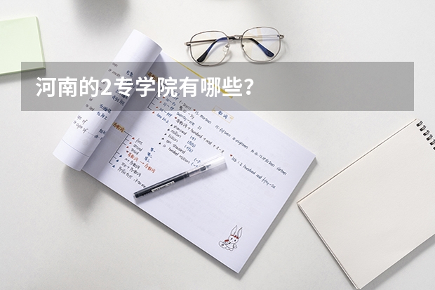 河南的2专学院有哪些？