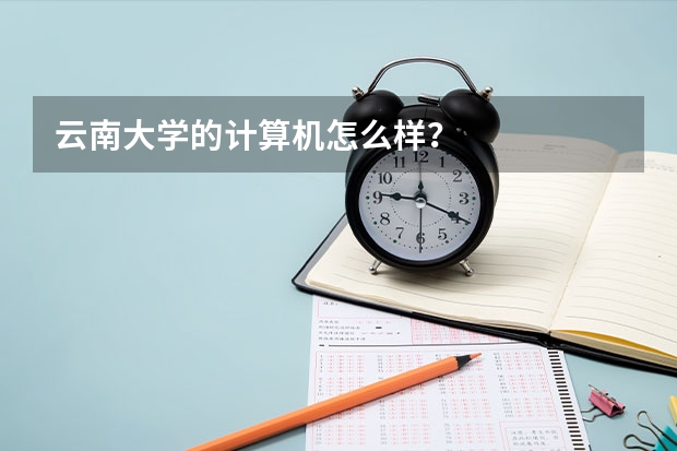 云南大学的计算机怎么样？