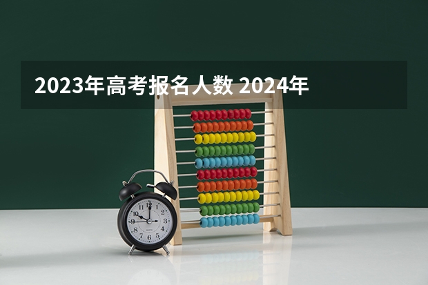 2023年高考报名人数 2024年春季征兵体检和入伍时间