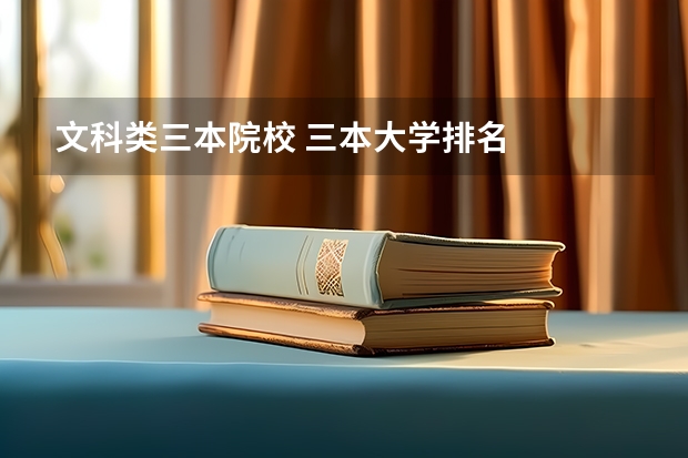 文科类三本院校 三本大学排名