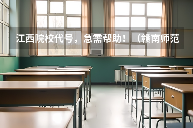 江西院校代号，急需帮助！（赣南师范大学科技学院是一本还是二本）