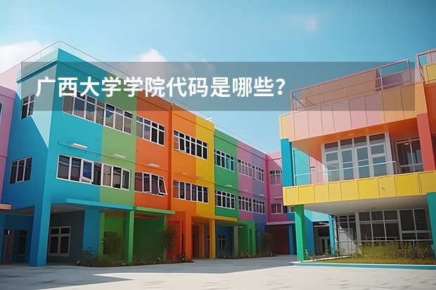 广西大学学院代码是哪些?
