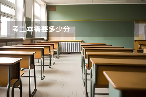 考二本需要多少分