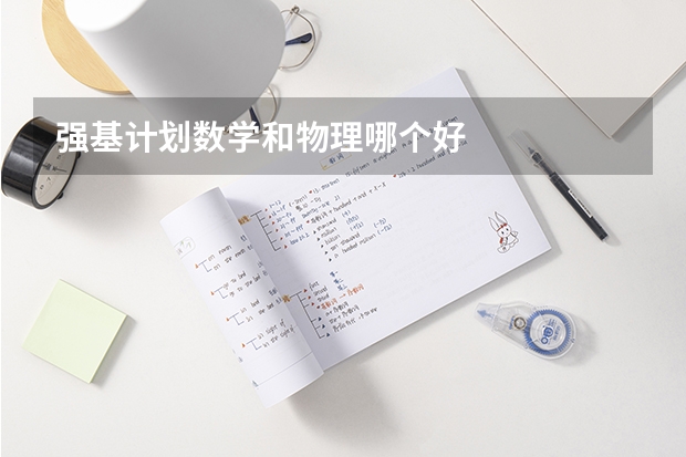 强基计划数学和物理哪个好