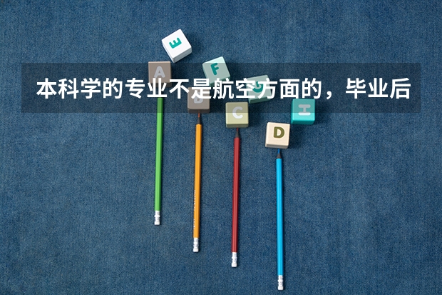 本科学的专业不是航空方面的，毕业后考空姐行吗