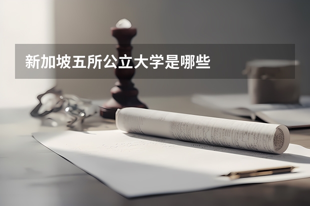 新加坡五所公立大学是哪些