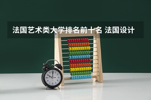 法国艺术类大学排名前十名 法国设计类大学排名