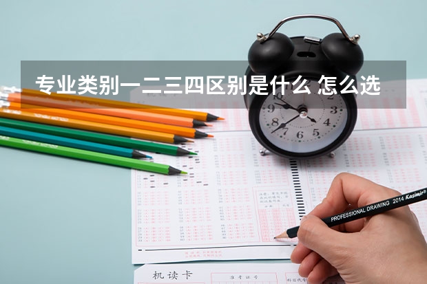 专业类别一二三四区别是什么 怎么选择专业